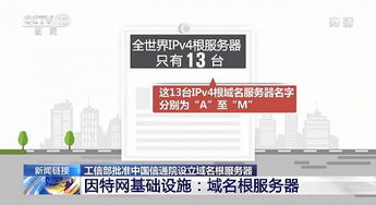 實現零的突破 工信部批準中國信通院設立域名根服務器