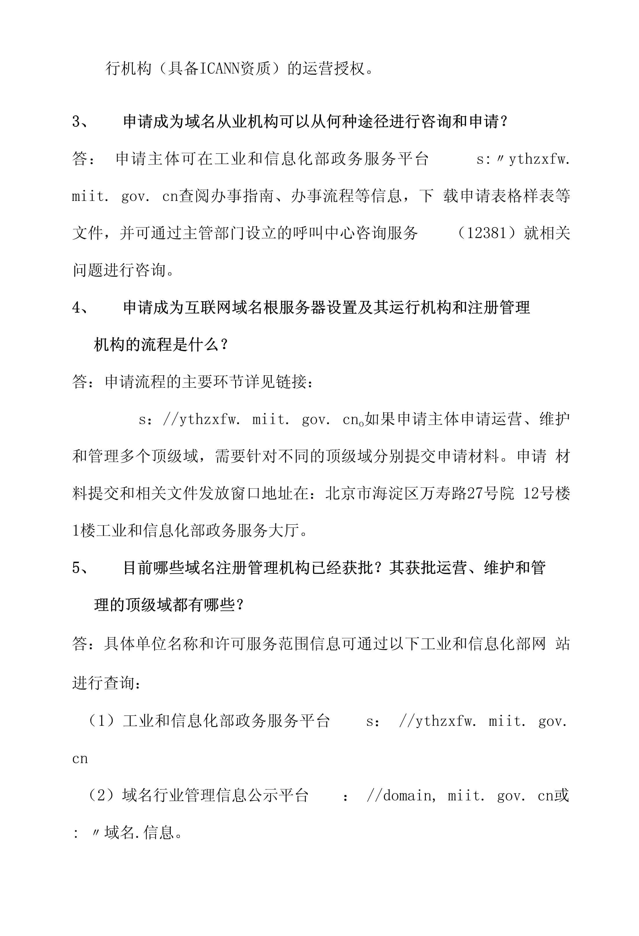互聯網域名根服務器設置及其運行機構和注冊管理機構申請常見問題解析