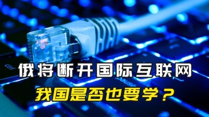 從俄自主根域名服務(wù)器看中國(guó)互聯(lián)網(wǎng)治理的布局與考量